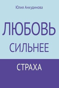 Любовь сильнее страха