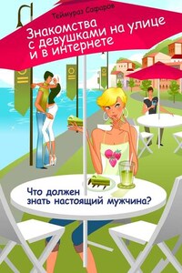 Знакомства с девушками на улице и в интернете. Что должен знать настоящий мужчина?