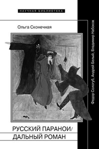 Русский параноидальный роман. Федор Сологуб, Андрей Белый, Владимир Набоков