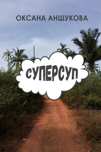 Суперсуп