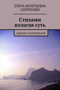 Стихами излагая суть. Сборник стихотворений