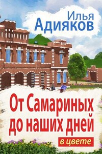 От Самариных до наших дней. В цвете