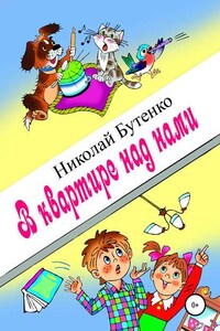 В квартире над нами