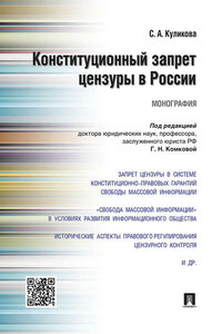 Конституционный запрет цензуры в России. Монография