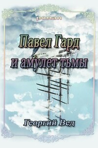 Павел Гард и амулет тьмы