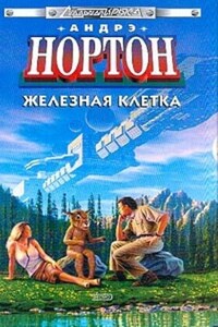 Железная клетка