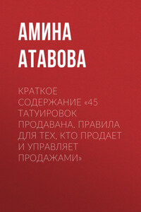 Краткое содержание «45 татуировок продавана. Правила для тех, кто продает и управляет продажами»