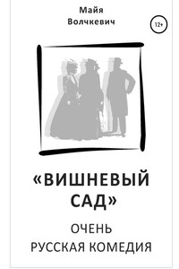 «Вишневый сад». Очень русская комедия