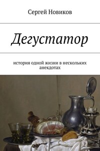 Дегустатор. История одной жизни в нескольких анекдотах