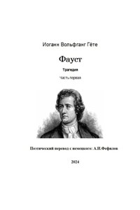 Фауст. Трагедия. Часть первая. Поэтический перевод с немецкого: А.И. Фефилов