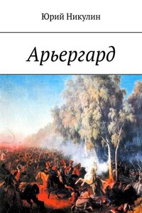 Арьергард