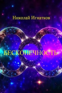 Бесконечность