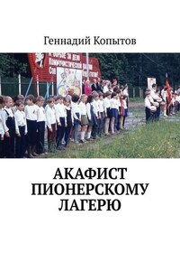 Акафист пионерскому лагерю