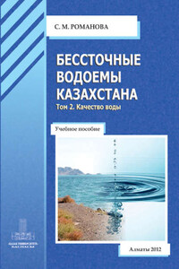 Бессточные водоемы Казахстана. Том 2. Качество воды