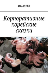 Корпоративные корейские сказки