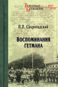 Воспоминания гетмана