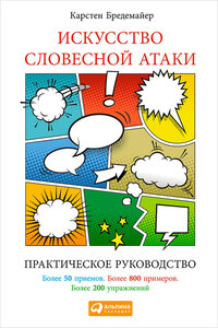 Искусство словесной атаки. Практическое руководство