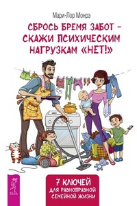 Сбрось бремя забот – скажи психическим нагрузкам «Нет»! 7 ключей для равноправной семейной жизни