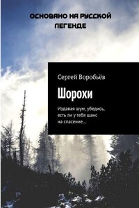 Шорохи. Издавая шум, убедись, есть ли у тебя шанс на спасение…