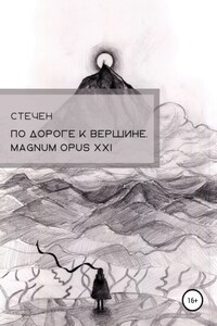 По дороге к вершине. Magnum opus XXI