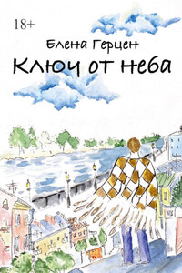 Ключ от неба