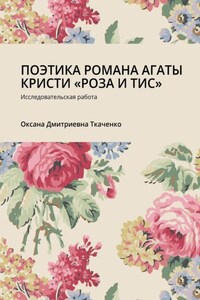 ПОЭТИКА РОМАНА АГАТЫ КРИСТИ «РОЗА И ТИС». Исследовательская работа