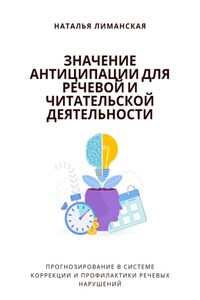 Значение антиципации для речевой и читательской деятельности. Прогнозирование в системе коррекции и профилактики речевых нарушений