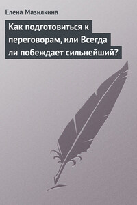 Как подготовиться к переговорам, или Всегда ли побеждает сильнейший?