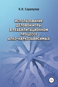 Использование деловой игры в реабилитационном процессе алко-наркозависимых