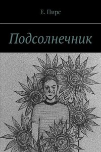 Подсолнечник