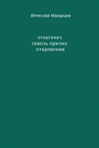 Этногенез сквозь призму Откровения