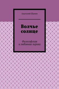 Волчье солнце. Философская и любовная лирика