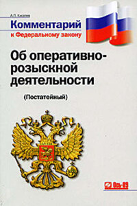 Комментарий к федеральному закону от 12 августа 1995 г. № 144-фз «Об оперативно-розыскной деятельности» (с изменениями и дополнениями на 2008 г.)