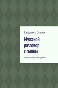 Мужской разговор с сыном. Отношения с женщинами