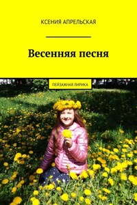 Весенняя песня