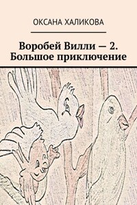 Воробей Вилли – 2. Большое приключение