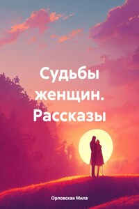 Судьбы женщин Рассказы