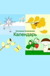 Календарь