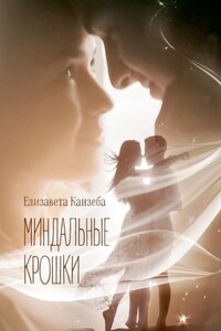 Миндальные крошки