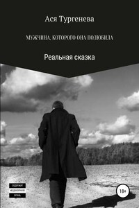 Мужчина, которого она полюбила. Реальная сказка