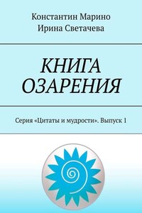 Книга озарения. Серия «Цитаты и мудрости». Выпуск 1