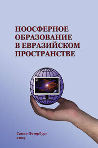 Ноосферное образование в евразийском пространстве. Том 1