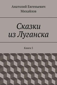 Сказки из Луганска. Книга 5