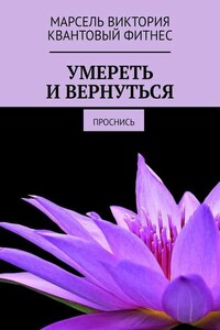 Умереть и вернуться. Проснись