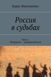 Россия в судьбах