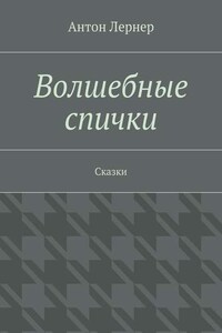 Волшебные спички. Сказки