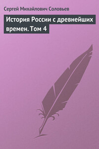 История России с древнейших времен. Том 4. От Княжения Василия Дмитриевича Донского до кончины великого князя Василия Васильевича Темного. 1389-1462 гг.