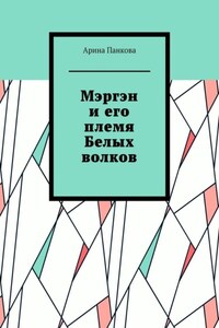 Мэргэн и его племя Белых волков