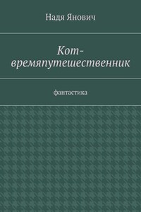 Кот-времяпутешественник. Фантастика