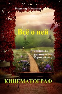 Всё о ней. Сценарии к мультфильмам. Короткий метр